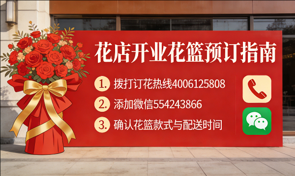 福州花店订开业花篮怎么订? 福州花店