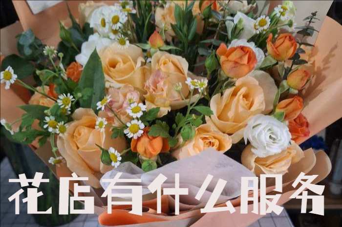 福州花店有什么服务